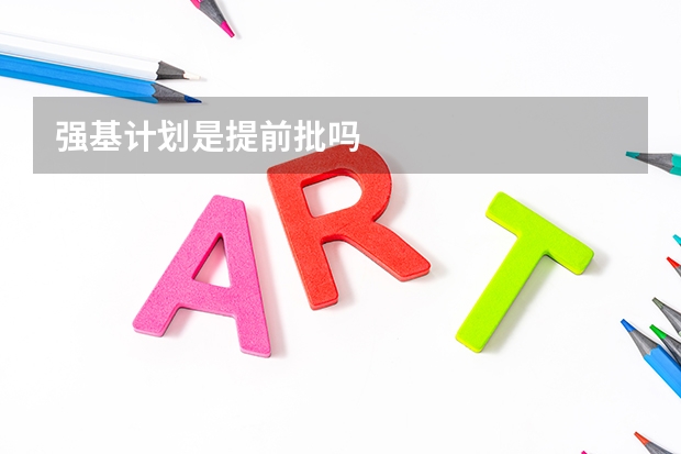 强基计划是提前批吗