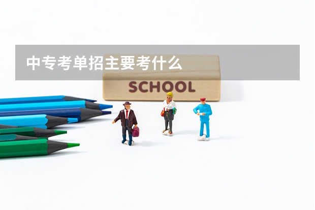 中专考单招主要考什么