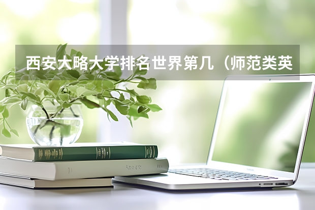 西安大略大学排名世界第几（师范类英语专业大学排名）