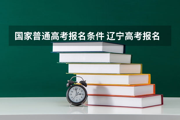 国家普通高考报名条件 辽宁高考报名条件及要求
