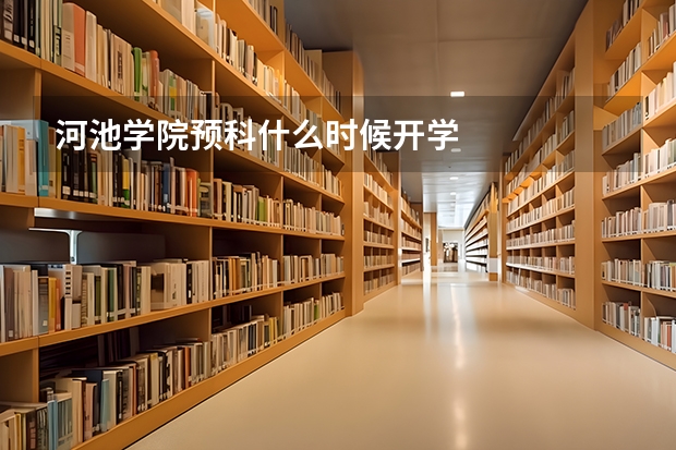 河池学院预科什么时候开学