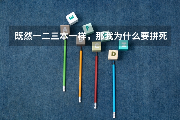 既然一二三本一样，那我为什么要拼死拼活考一本？