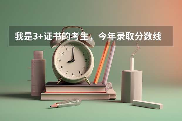 我是3+证书的考生，今年录取分数线已经出来了，但我发现我的志愿未确认，还有什么补救方法吗？