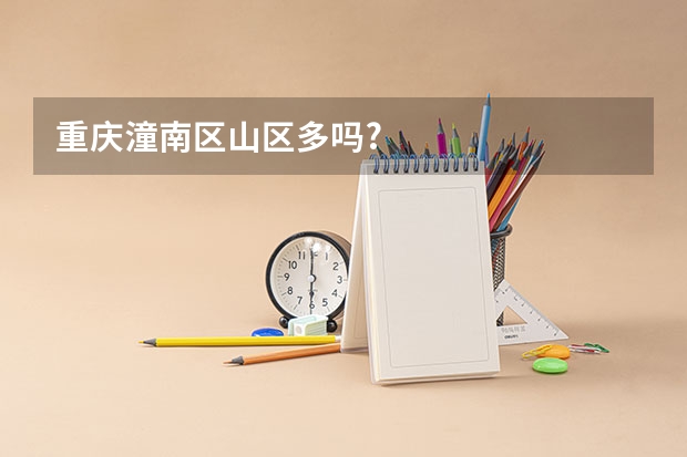 重庆潼南区山区多吗?