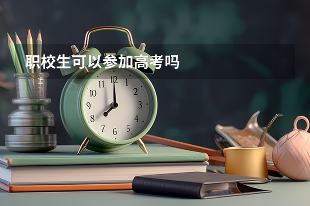 职校生可以参加高考吗