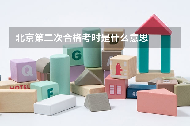 北京第二次合格考时是什么意思