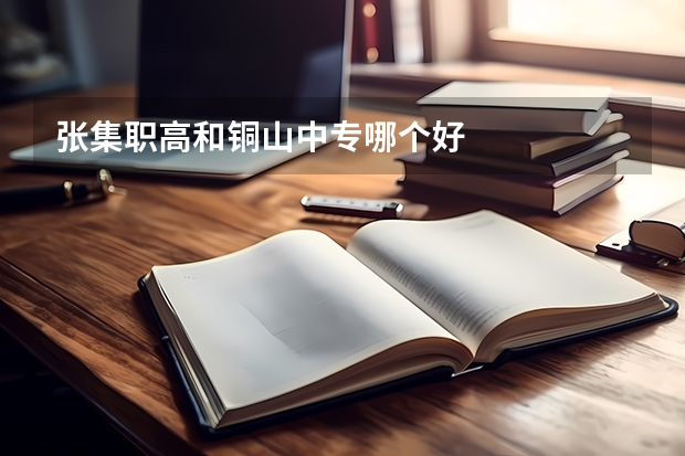 张集职高和铜山中专哪个好