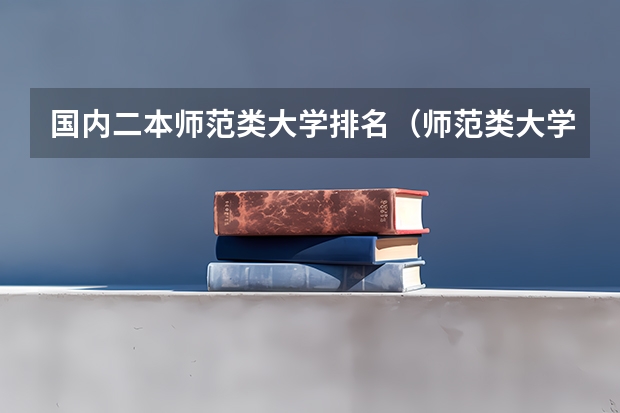 国内二本师范类大学排名(师范类大学排名全国)