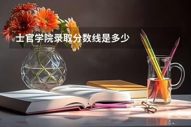 士官学院录取分数线是多少