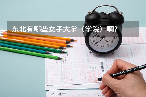 东北有哪些女子大学（学院）啊？