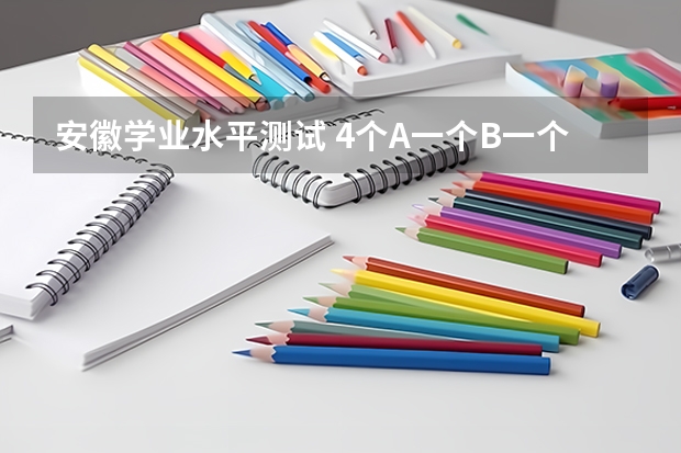 安徽学业水平测试 4个A一个B一个C可以报一本或者二本吗