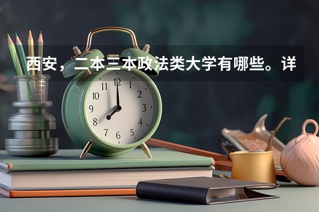 西安，二本三本政法类大学有哪些。详细