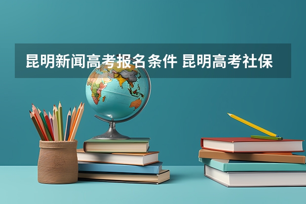 昆明新闻高考报名条件 昆明高考社保要求