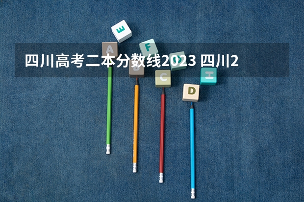 四川高考二本分数线2023 四川2023年二本分数线
