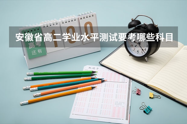 安徽省高二学业水平测试要考哪些科目？