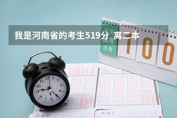 我是河南省的考生519分 离二本线差1分 想走个学 说点河南省境内降分录取的学校 !!! 不胜感激 兰州石化大学二本录取分