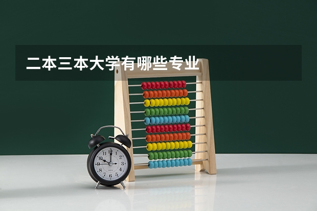 二本三本大学有哪些专业