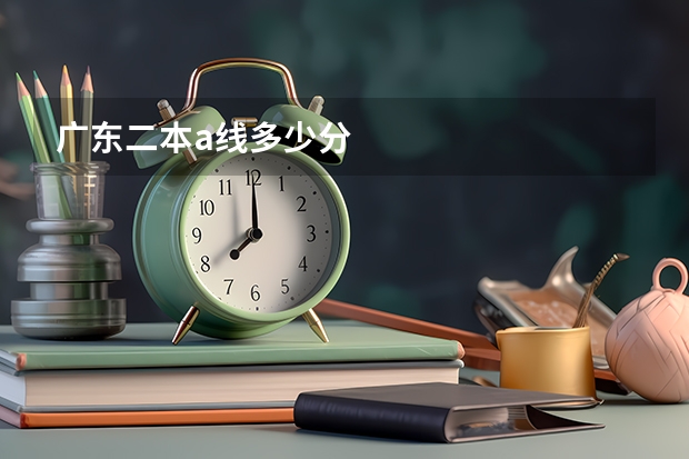 广东二本a线多少分