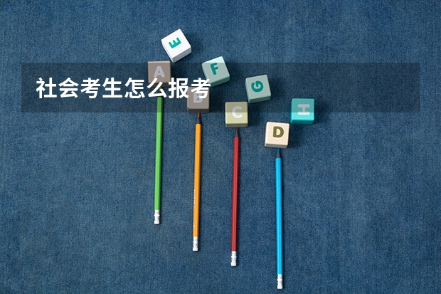社会考生怎么报考