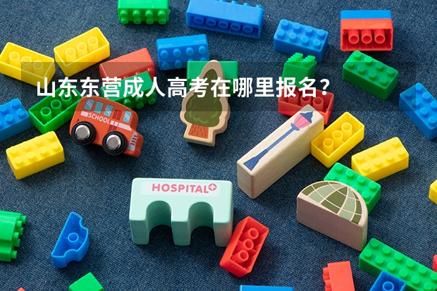 山东东营成人高考在哪里报名?