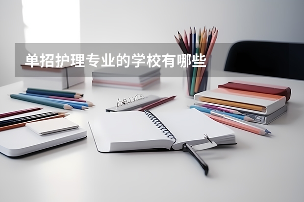 单招护理专业的学校有哪些