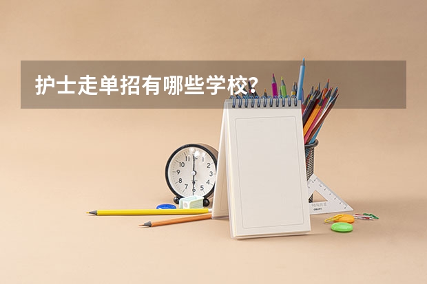 护士走单招有哪些学校？