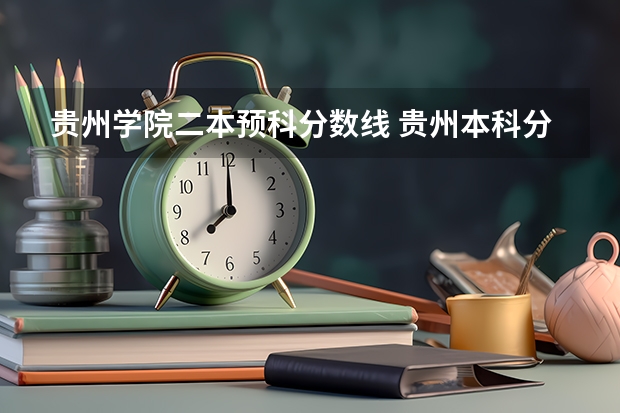 贵州学院二本预科分数线 贵州本科分数线差7分,填少数民族预科班录取的几率大不大?
