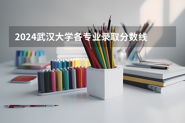 2024武汉大学各专业录取分数线 石家庄经济职业学院单招分数线