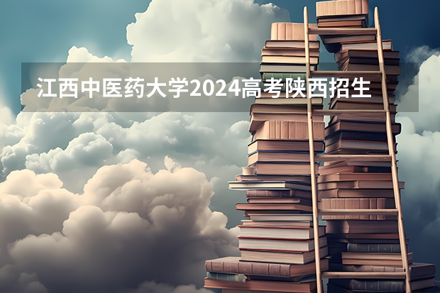 江西中医药大学2024高考陕西招生计划