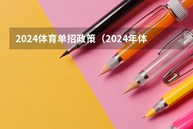2024体育单招政策（2024年体育生高考新政策单招）