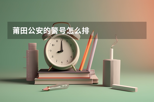 莆田公安的警号怎么排