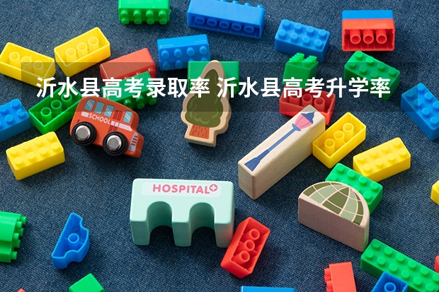 沂水县高考录取率 沂水县高考升学率