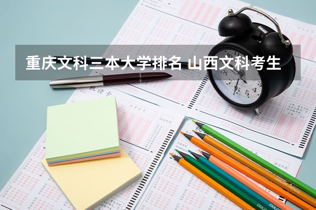 重庆文科三本大学排名 山西文科考生求三本推荐