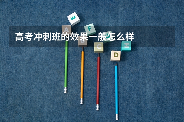 高考冲刺班的效果一般怎么样