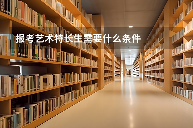 报考艺术特长生需要什么条件