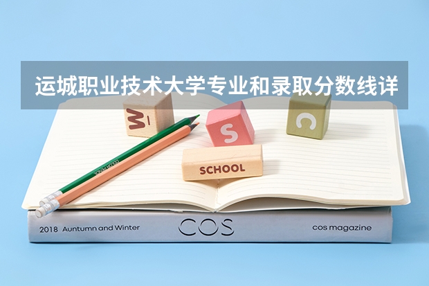 运城职业技术大学专业和录取分数线详解