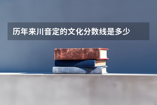 历年来川音定的文化分数线是多少