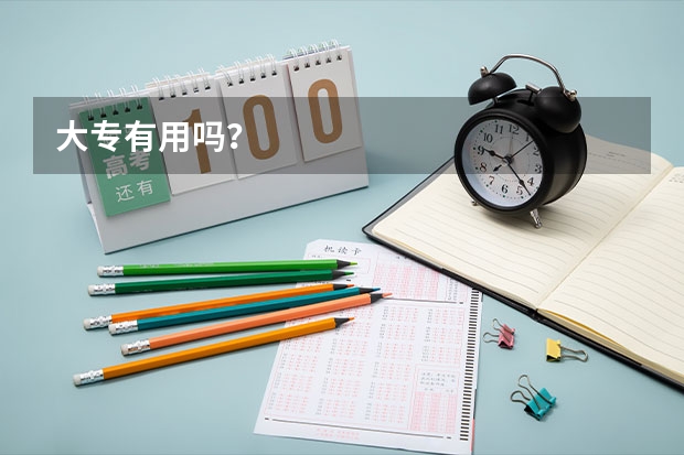 大专有用吗?