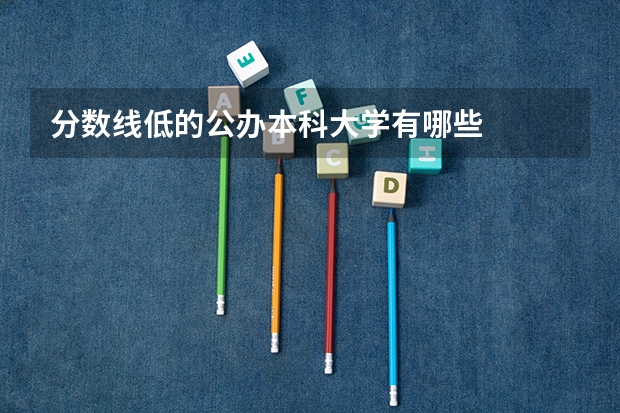 分数线低的公办本科大学有哪些