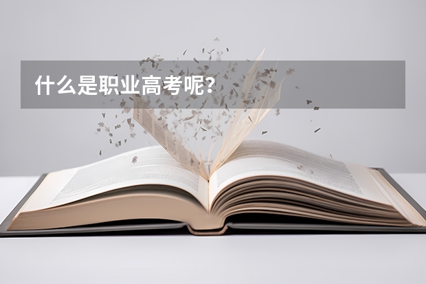 什么是职业高考呢?