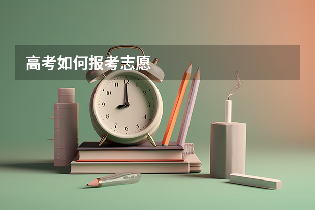 高考如何报考志愿