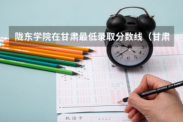 陇东学院在甘肃最低录取分数线（甘肃分数最低的二本）
