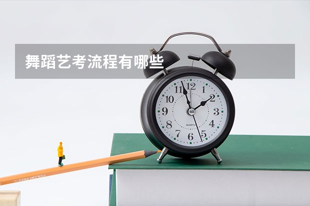 舞蹈艺考流程有哪些