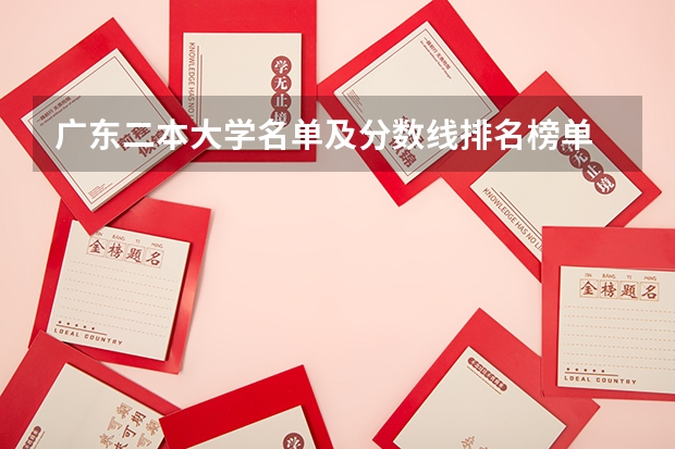 广东二本大学名单及分数线排名榜单 佛山学院,韶关学院,肇庆学院,嘉应学院,哪间好?知道的告诉我声,不胜感激.还麻烦说下理由.谢谢啊