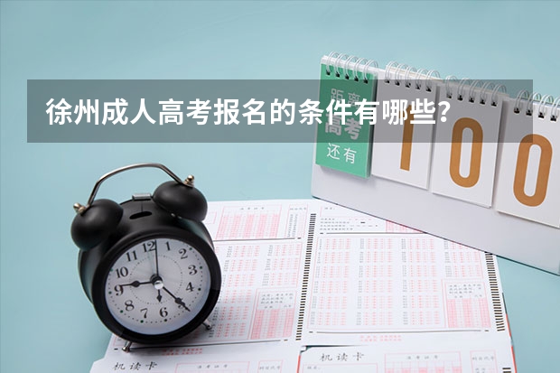 徐州成人高考报名的条件有哪些?