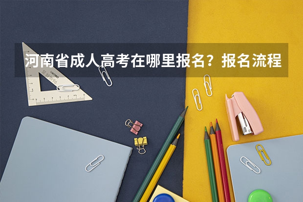 河南省成人高考在哪里报名?报名流程是什么