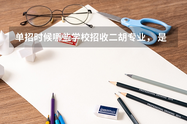 单招时候哪些学校招收二胡专业, 是专业生不是特长生