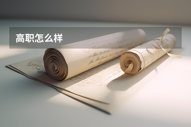 高职怎么样