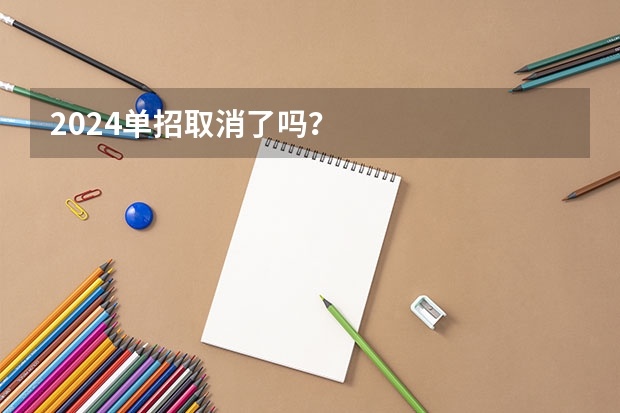 2024单招取消了吗？