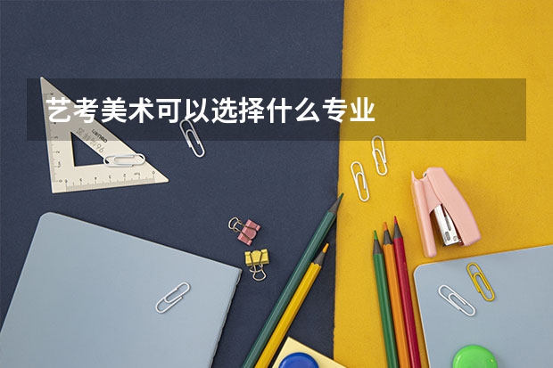 艺考美术可以选择什么专业